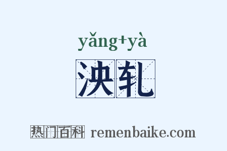 泱轧是什么意思的图片